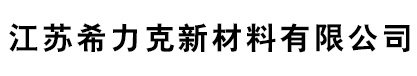 江蘇希力克新材料有限公司